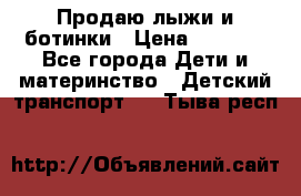 Продаю лыжи и ботинки › Цена ­ 2 000 - Все города Дети и материнство » Детский транспорт   . Тыва респ.